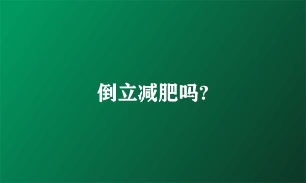 倒立减肥吗?