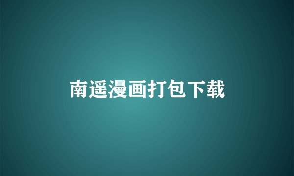 南遥漫画打包下载