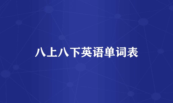 八上八下英语单词表