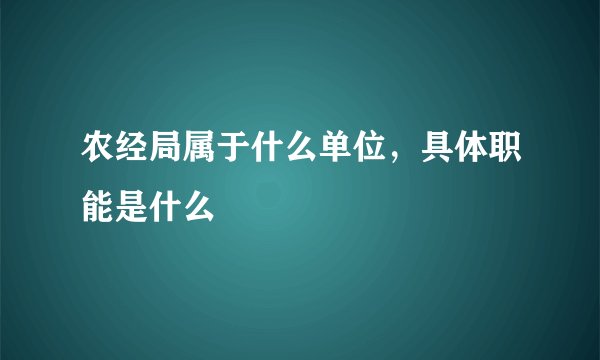 农经局属于什么单位，具体职能是什么
