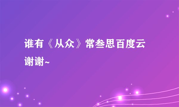 谁有《从众》常叁思百度云 谢谢~