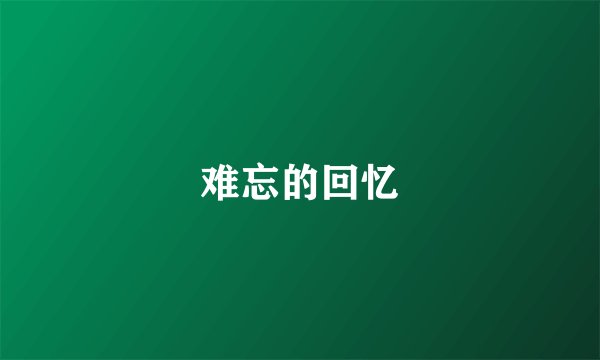 难忘的回忆