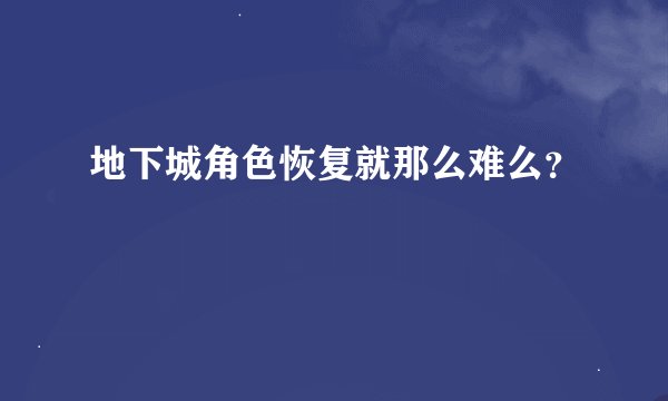 地下城角色恢复就那么难么？