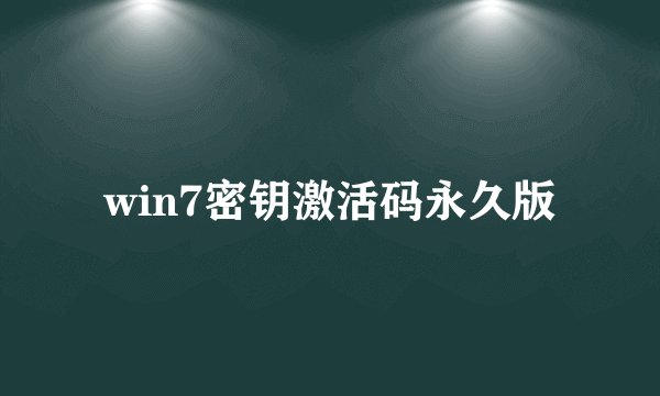 win7密钥激活码永久版