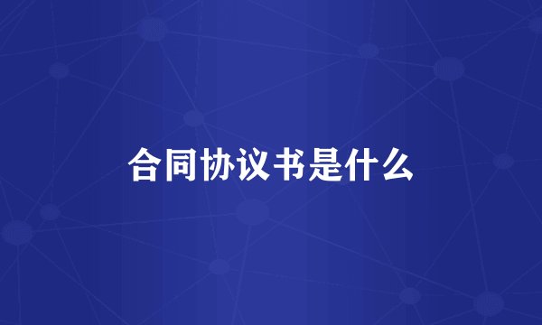 合同协议书是什么