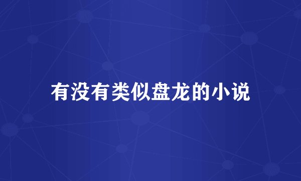 有没有类似盘龙的小说