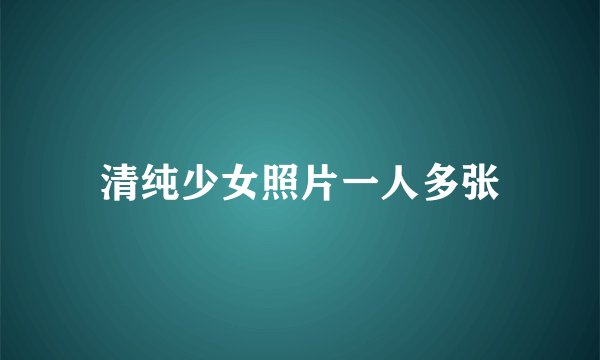 清纯少女照片一人多张