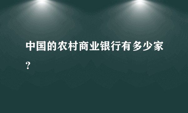 中国的农村商业银行有多少家？