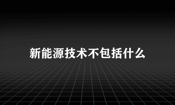 新能源技术不包括什么