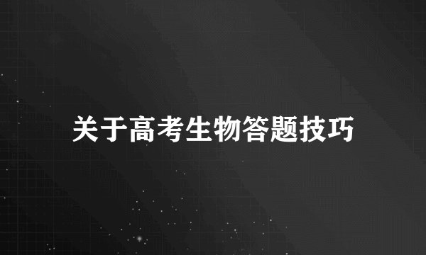 关于高考生物答题技巧
