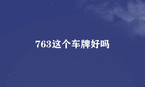 763这个车牌好吗
