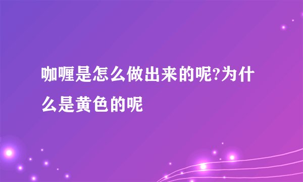 咖喱是怎么做出来的呢?为什么是黄色的呢