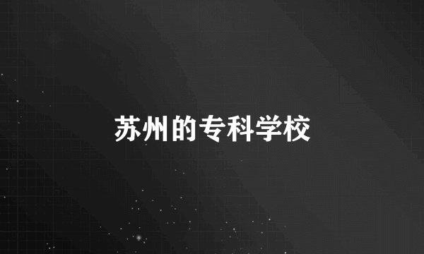 苏州的专科学校