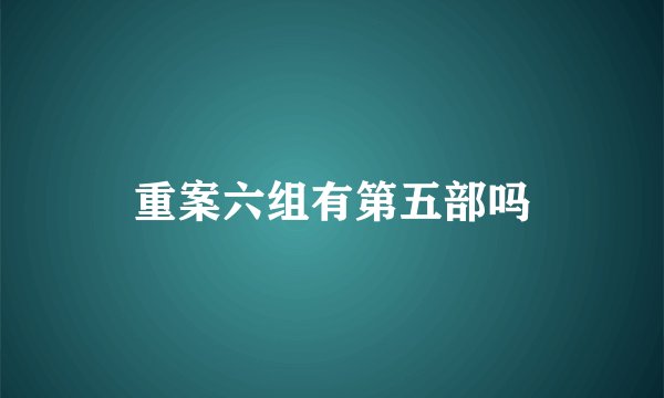 重案六组有第五部吗