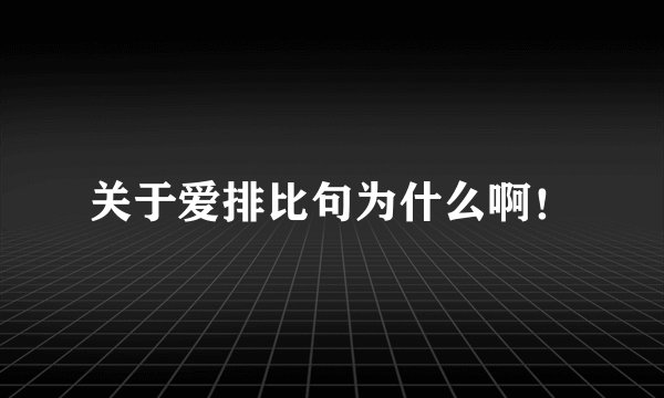 关于爱排比句为什么啊！