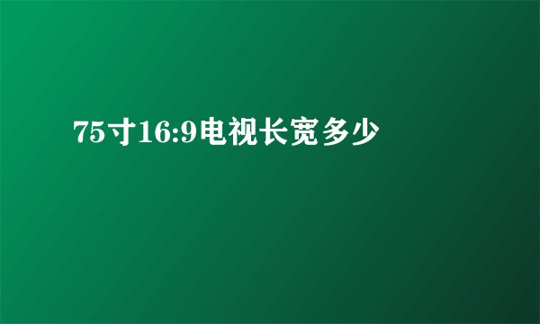 75寸16:9电视长宽多少