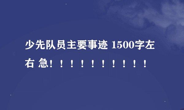 少先队员主要事迹 1500字左右 急！！！！！！！！！！