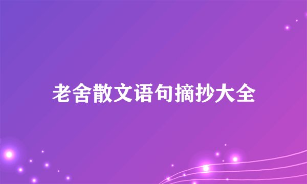 老舍散文语句摘抄大全