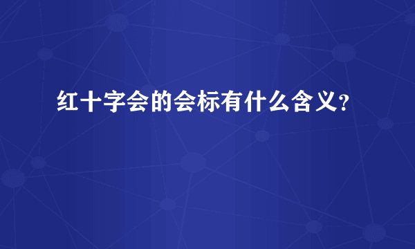 红十字会的会标有什么含义？