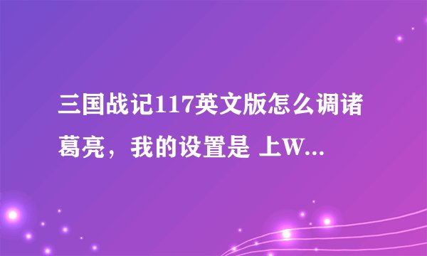 三国战记117英文版怎么调诸葛亮，我的设置是 上W下S左A右D 打J 跳K