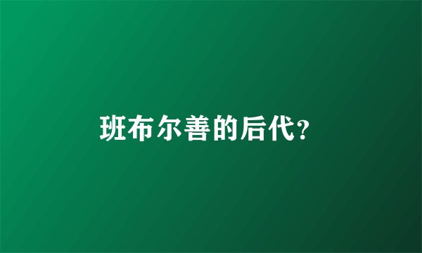 班布尔善的后代？
