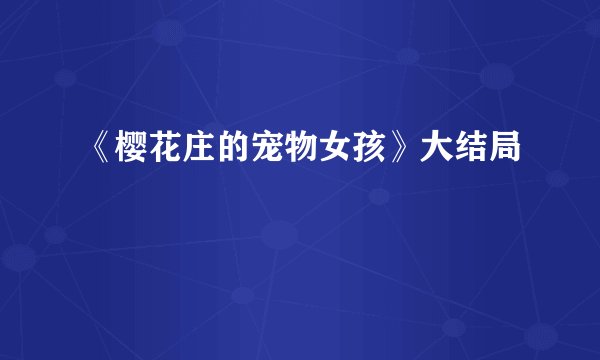 《樱花庄的宠物女孩》大结局