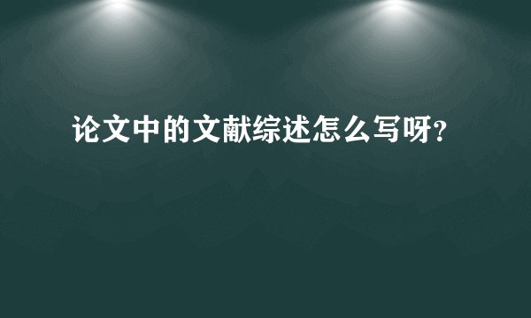 论文中的文献综述怎么写呀？