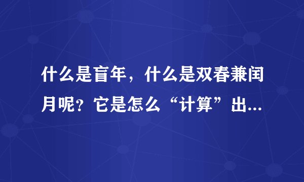 什么是盲年，什么是双春兼闰月呢？它是怎么“计算”出来的呢？