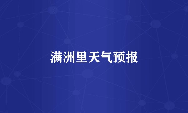 满洲里天气预报
