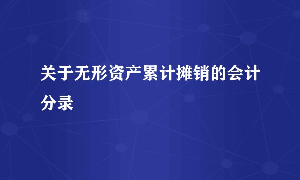 关于无形资产累计摊销的会计分录
