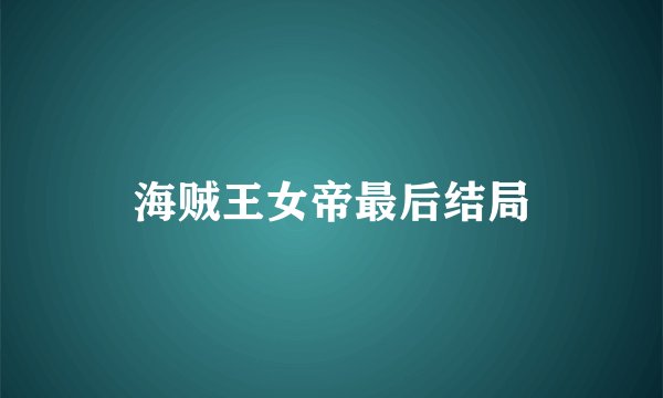 海贼王女帝最后结局