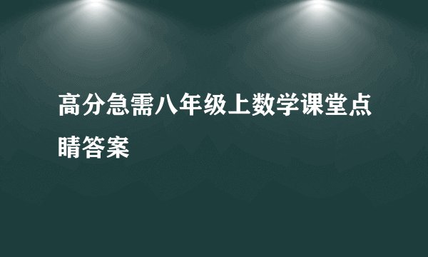高分急需八年级上数学课堂点睛答案