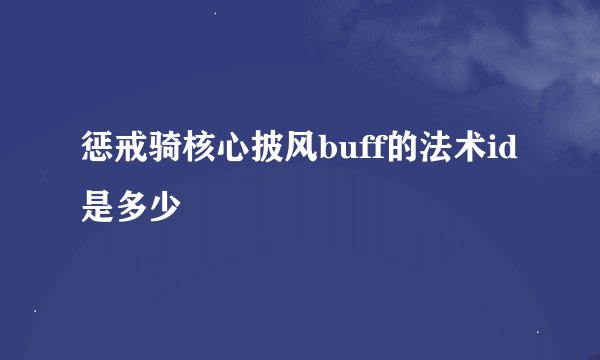 惩戒骑核心披风buff的法术id是多少