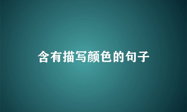 含有描写颜色的句子