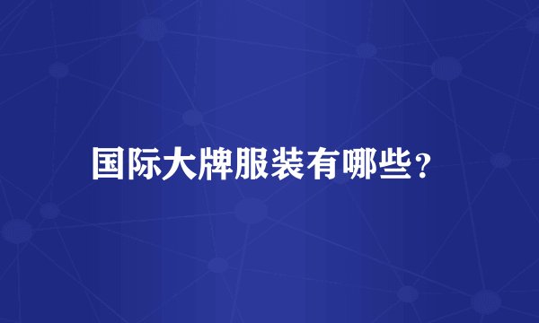 国际大牌服装有哪些？