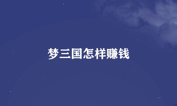 梦三国怎样赚钱
