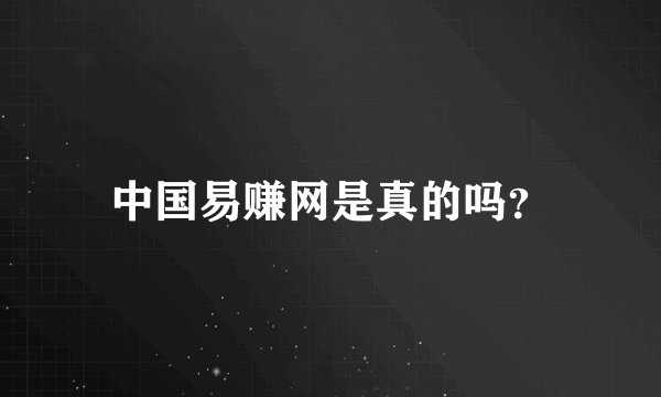 中国易赚网是真的吗？