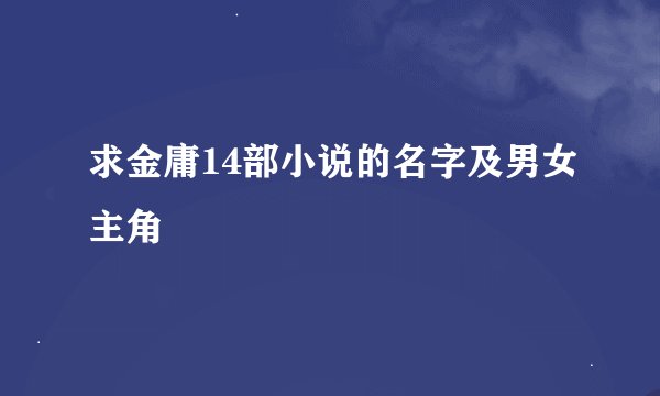 求金庸14部小说的名字及男女主角
