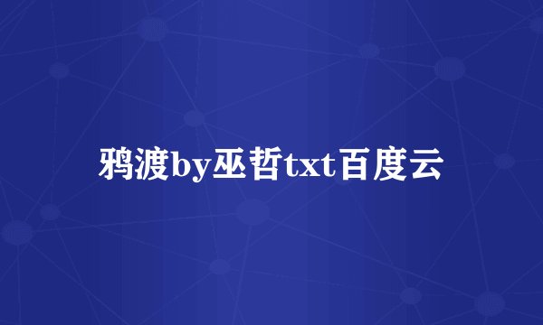 鸦渡by巫哲txt百度云
