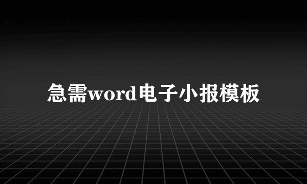 急需word电子小报模板