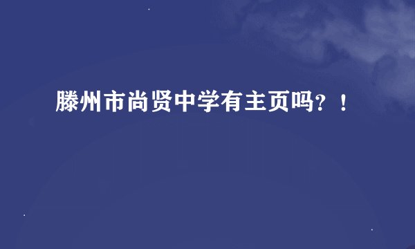 滕州市尚贤中学有主页吗？！