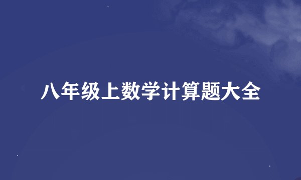八年级上数学计算题大全