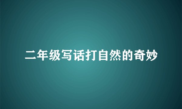 二年级写话打自然的奇妙