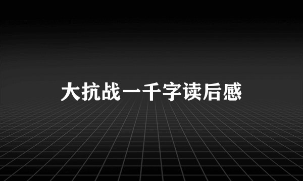 大抗战一千字读后感
