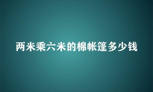 两米乘六米的棉帐篷多少钱