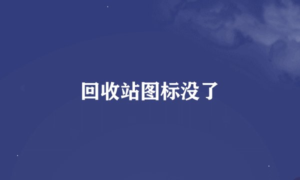 回收站图标没了