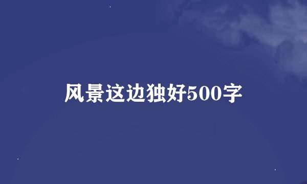 风景这边独好500字