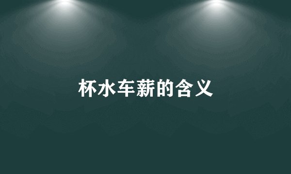 杯水车薪的含义