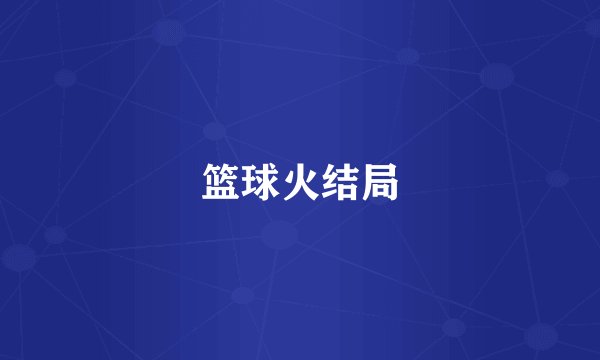 篮球火结局