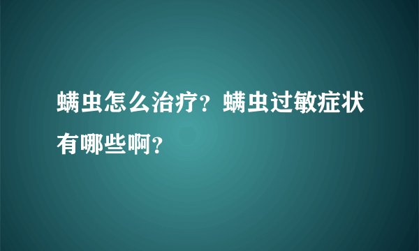 螨虫怎么治疗？螨虫过敏症状有哪些啊？